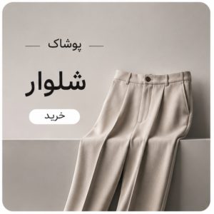 شلوار