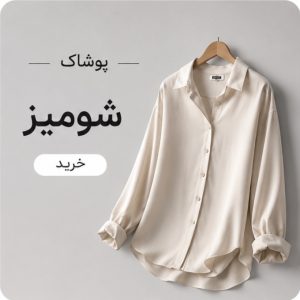 شومیز