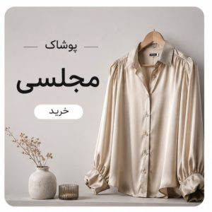 مجلسی