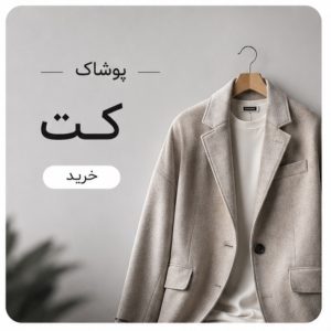کت