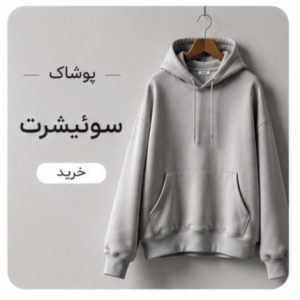 سوییشرت