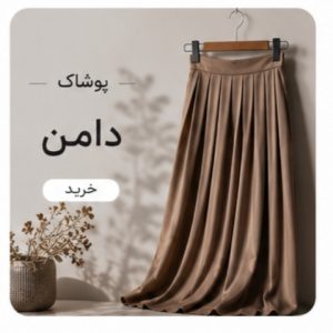 دامن