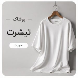 تیشرت