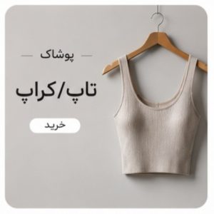 تاپ/کراپ