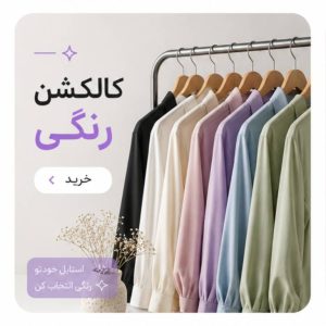 کالکشن رنگی