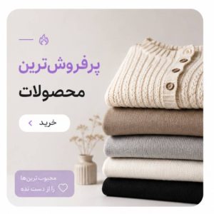 پرفروش ترین ها
