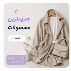 جدیدترین محصولات